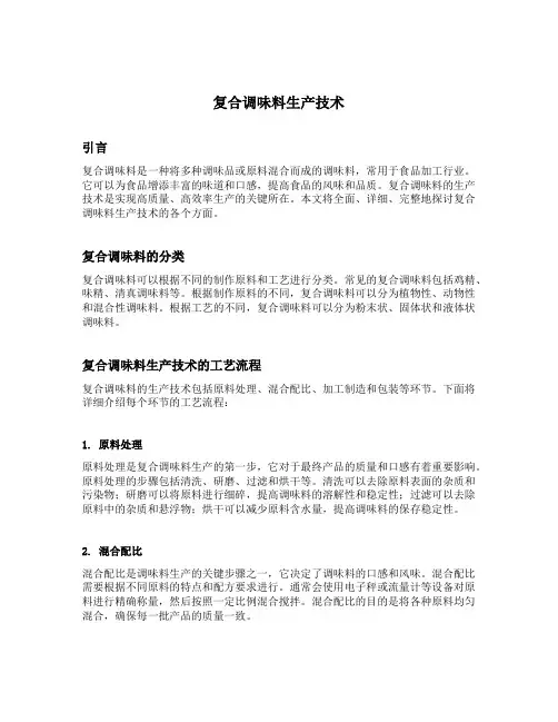 复合调味料生产技术