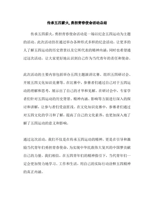 传承五四薪火,勇担青春使命活动总结