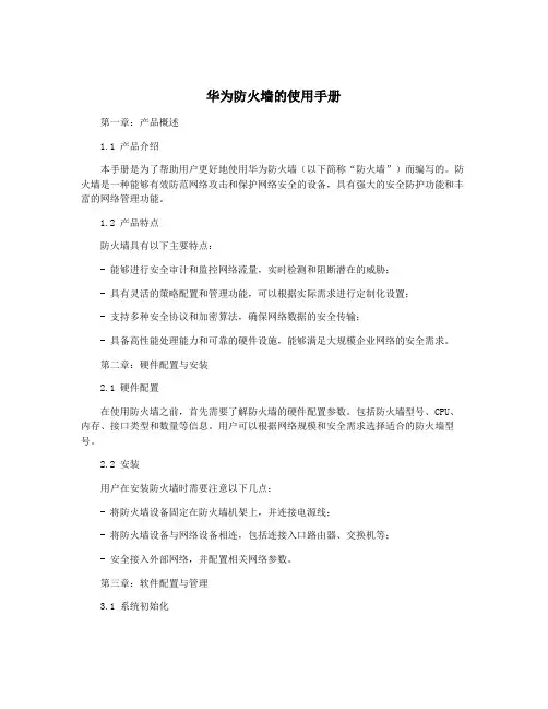 华为防火墙的使用手册