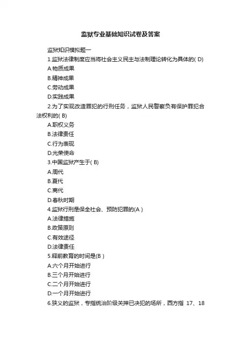 监狱专业基础知识试卷及答案