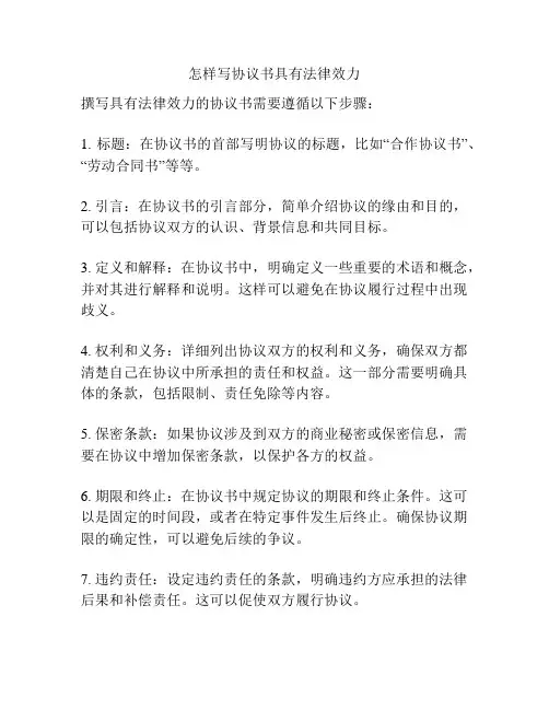 怎样写协议书具有法律效力