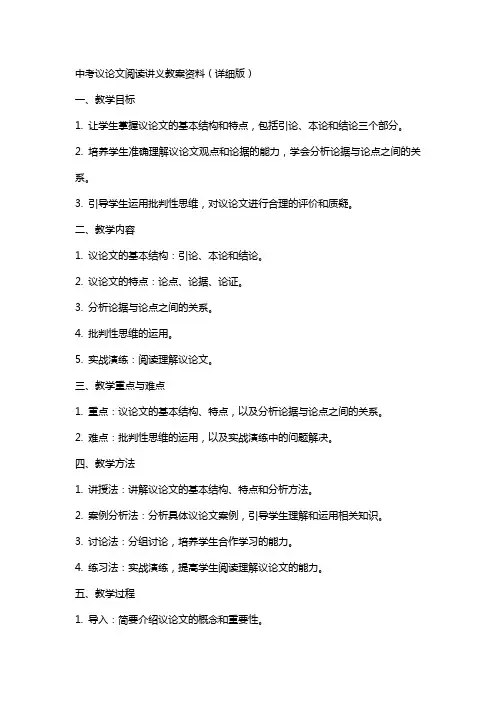 中考 议论文阅读 讲义 教案 资料(详细版)