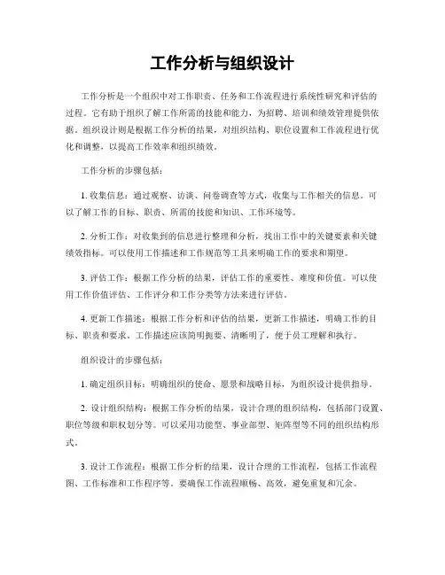 工作分析与组织设计