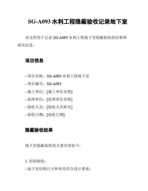 SG-A093水利工程隐蔽验收记录地下室