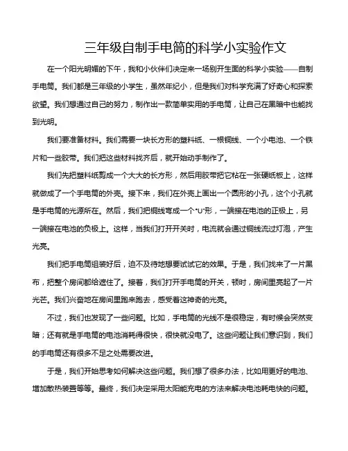 三年级自制手电筒的科学小实验作文