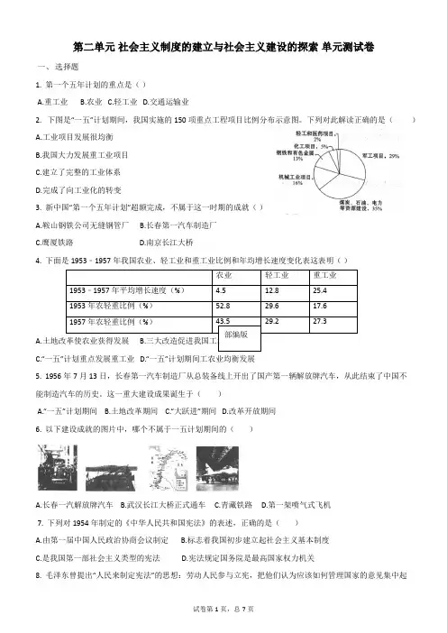 统编人教部编版八年级下册历史第二单元社会主义制度的建立与社会主义建设的探索单元测试卷