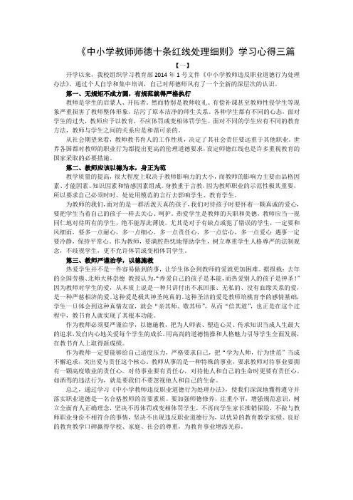 《中小学教师师德十条红线处理细则》学习心得三篇