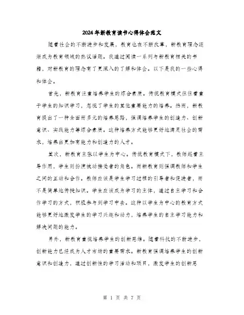 2024年新教育读书心得体会范文(3篇)