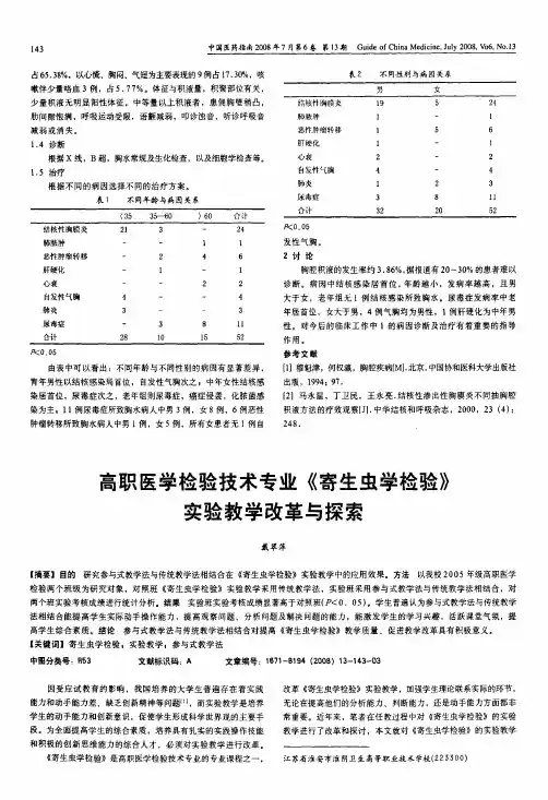 高职医学检验技术专业《寄生虫学检验》实验教学改革与探索