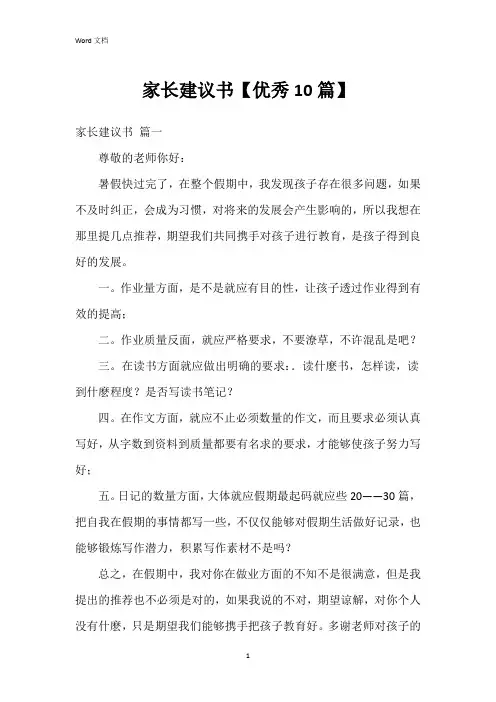 家长建议书【10篇】