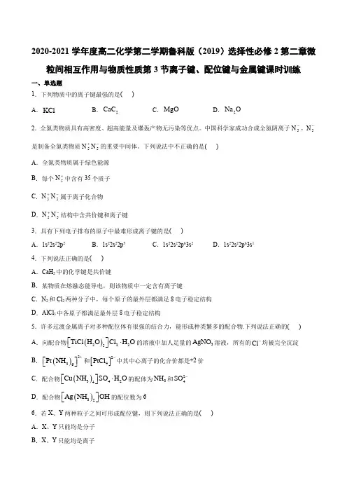 高二化学第二学期鲁科版选择性必修2第二章微粒间相互作用与物质性质第3节离子键、配位键与金属键课时训练