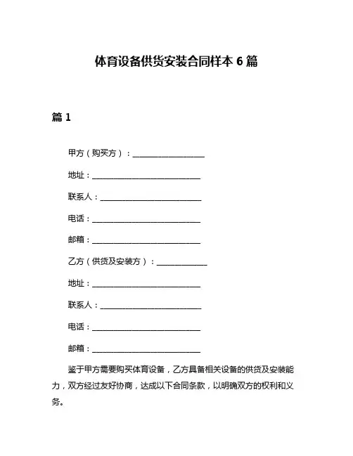 体育设备供货安装合同样本6篇