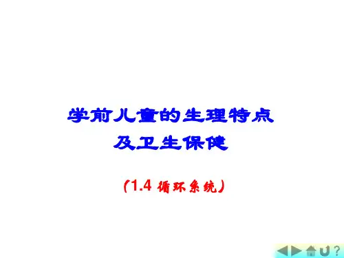 幼儿卫生学之循环系统教学内容