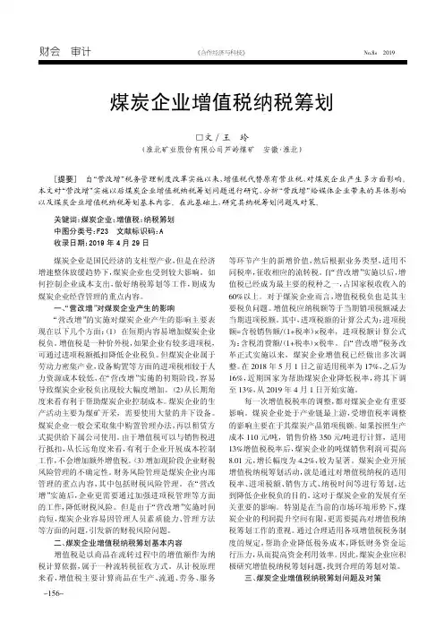 煤炭企业增值税纳税筹划