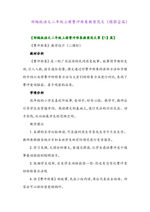2023年部编版语文二年级上册曹冲称象教案范文(精推2篇)