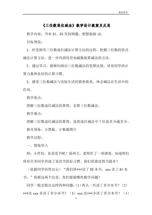 《三位数退位减法》教学设计教案及反思 