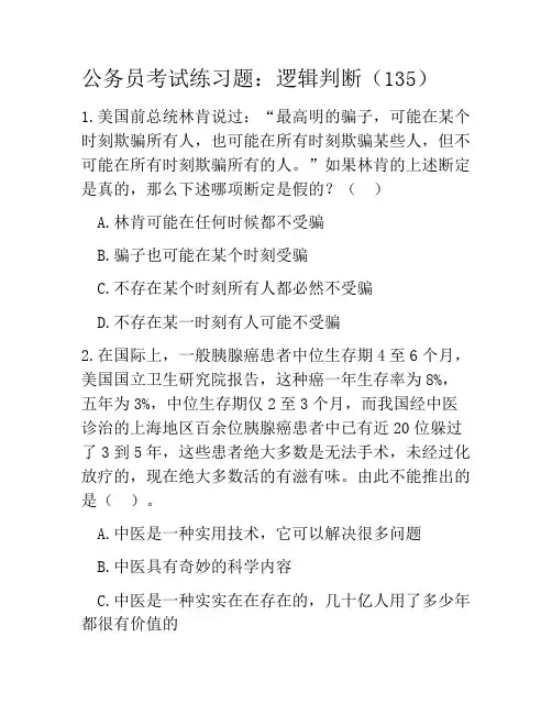 公务员考试练习题：逻辑判断(135)