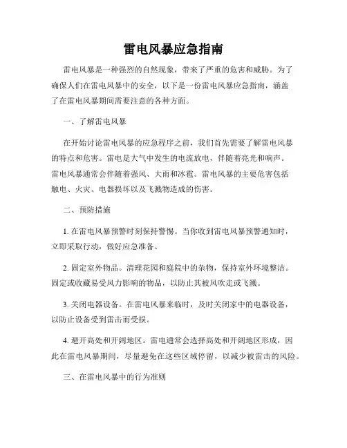 雷电风暴应急指南