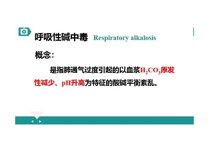 12呼吸性碱中毒