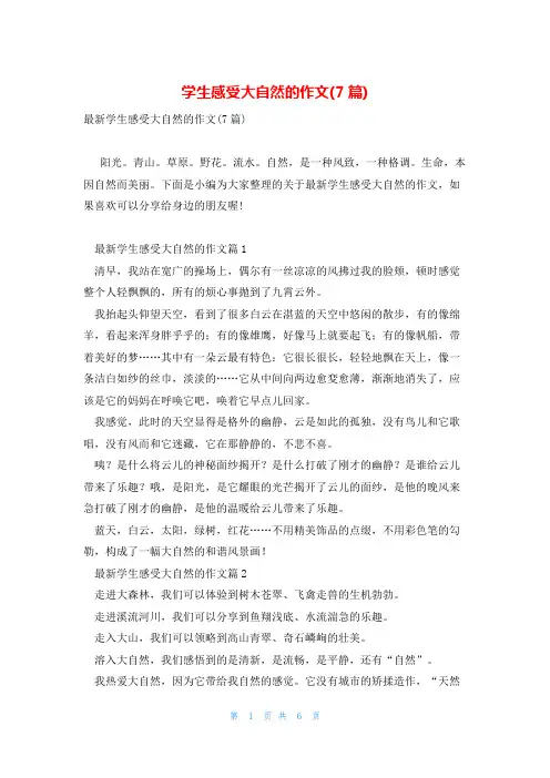学生感受大自然的作文(7篇)