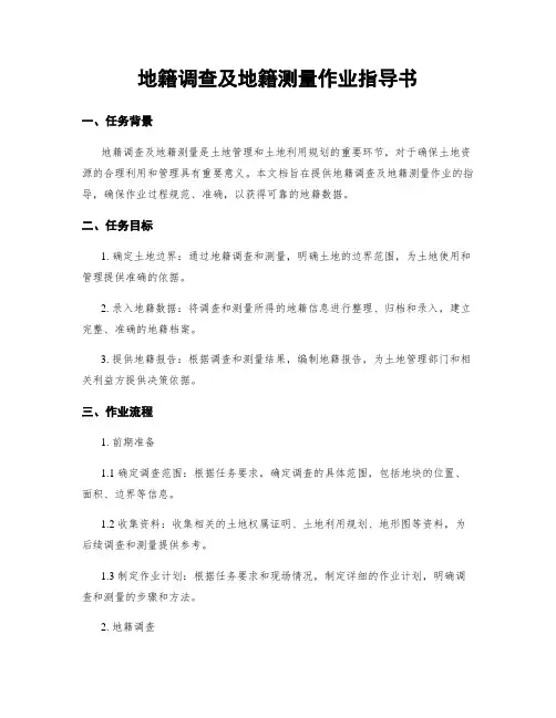 地籍调查及地籍测量作业指导书