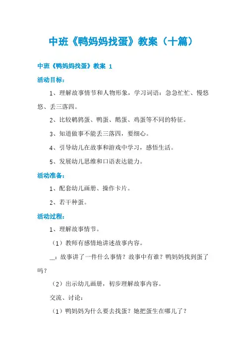 中班《鸭妈妈找蛋》教案(十篇)