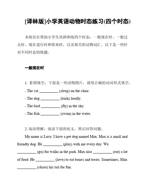 [译林版]小学英语动物时态练习(四个时态)