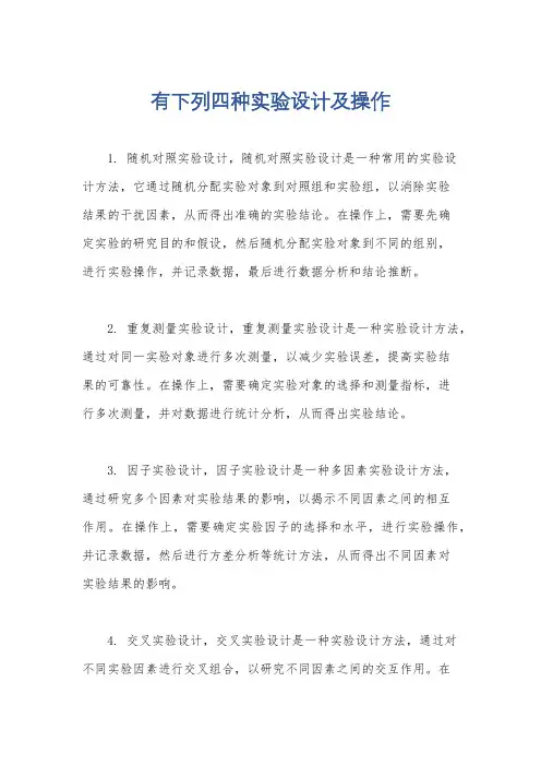 有下列四种实验设计及操作