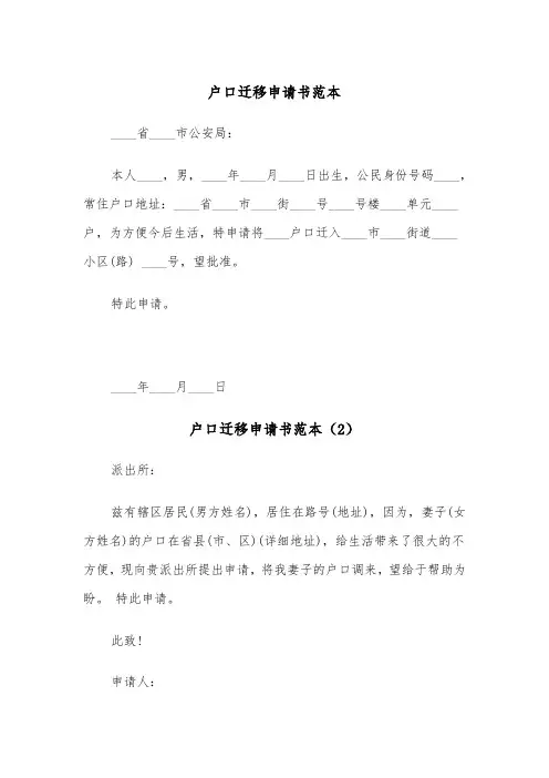 户口迁移申请书范本（5篇）