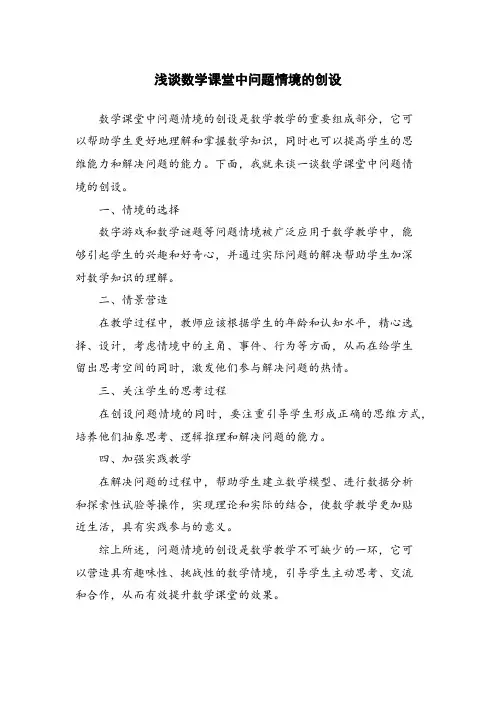 浅谈数学课堂中问题情境的创设