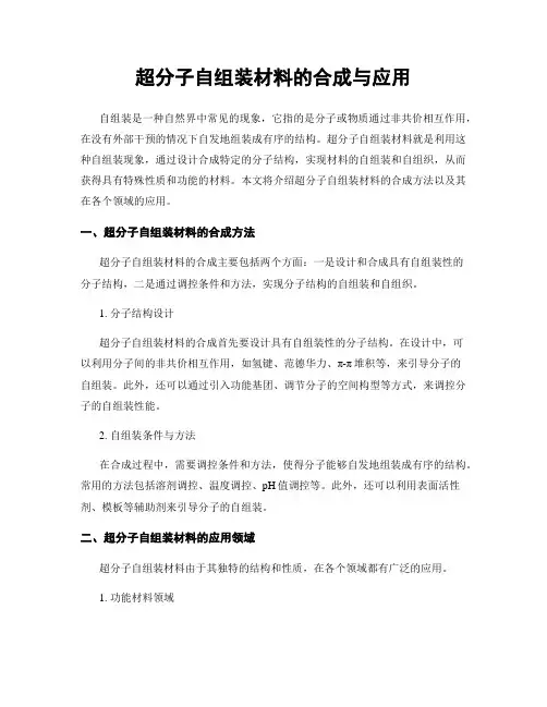 超分子自组装材料的合成与应用