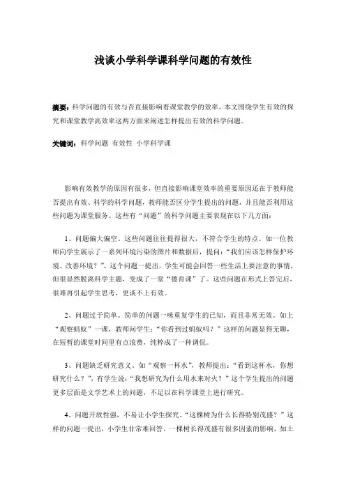 浅谈小学科学课科学问题的有效性