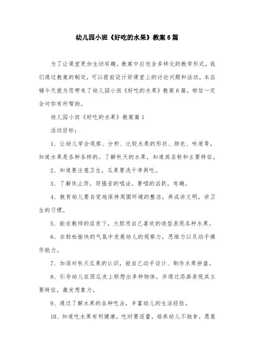 幼儿园小班《好吃的水果》教案6篇