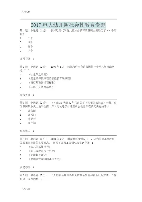 2017电大幼儿园教育社会性教育专题幼儿园教育社会性教育专题