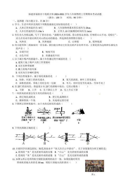 福建省福鼎市十校联合体2021-2021学年八年级物理上学期期末考试试题