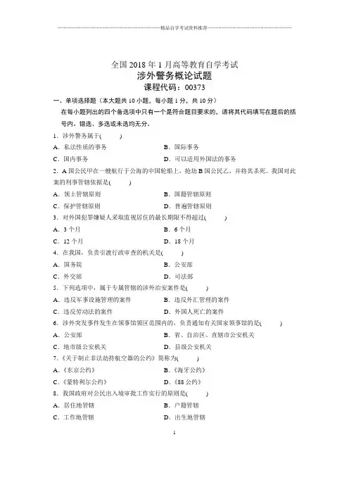 2020年1月全国自考涉外警务概论试题及答案解析