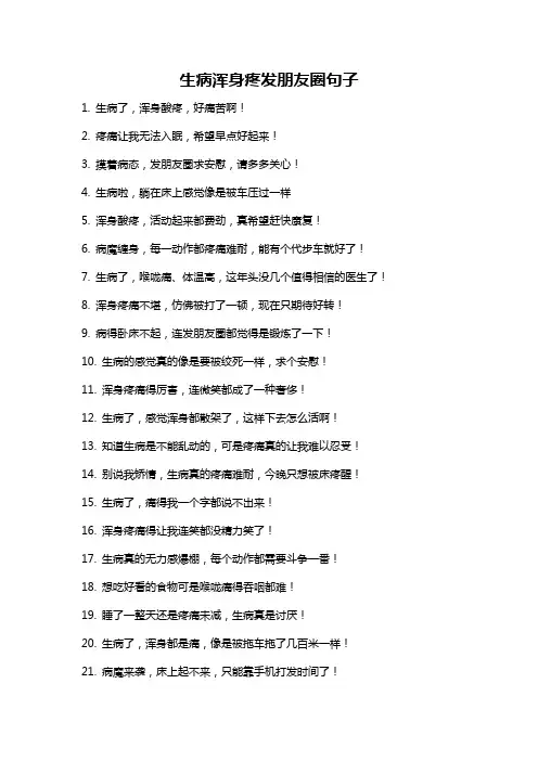 生病浑身疼发朋友圈句子