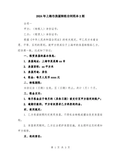 2024年上海市房屋转租合同范本2则
