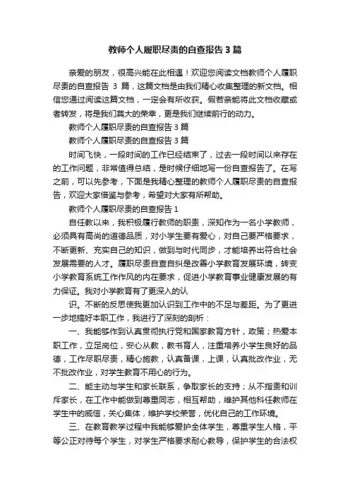 教师个人履职尽责的自查报告3篇