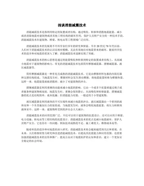 浅谈消能减震技术 2