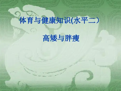 体育与健康知识-高矮胖瘦