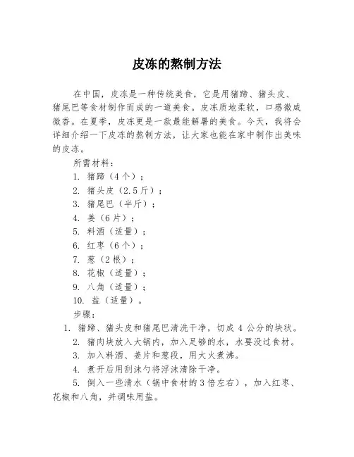 皮冻的熬制方法