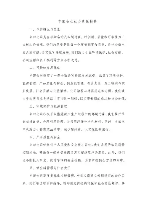 丰田的企业社会责任报告