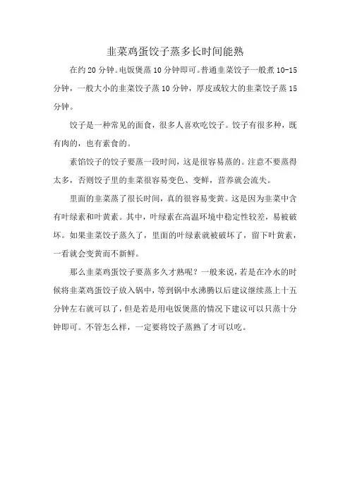 韭菜鸡蛋饺子蒸多长时间能熟