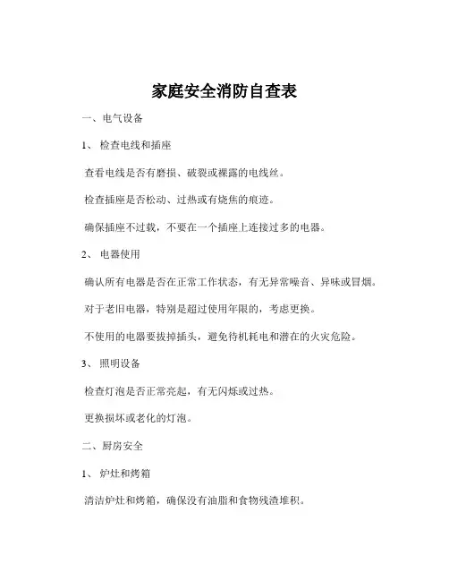家庭安全消防自查表