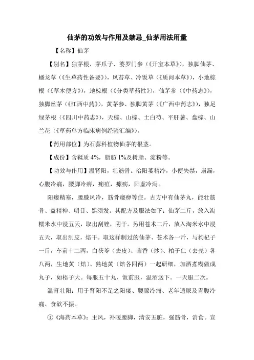新编医药常识仙茅的功效与作用及禁忌_仙茅用法用量
