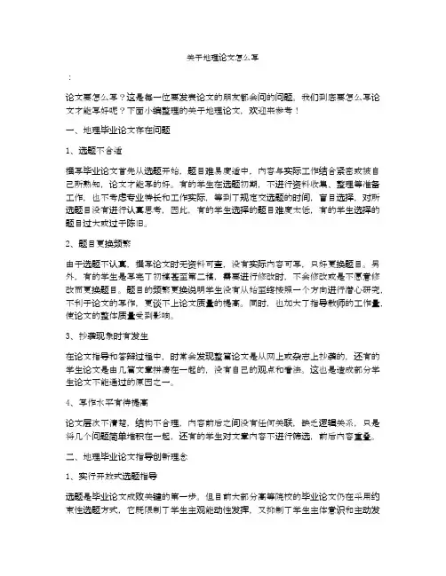 关于地理论文怎么写