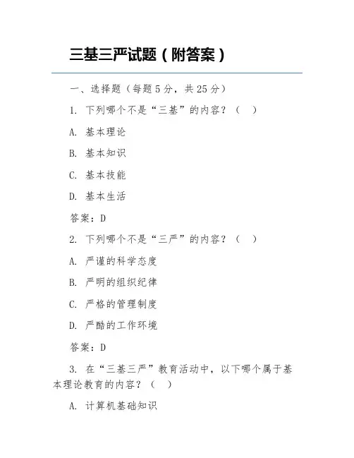 三基三严试题(附答案)