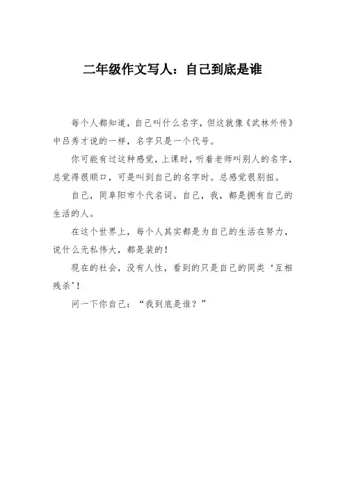 二年级作文写人：自己到底是谁
