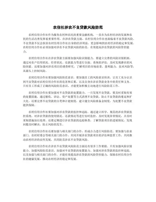农信社涉农不良贷款风险防范
